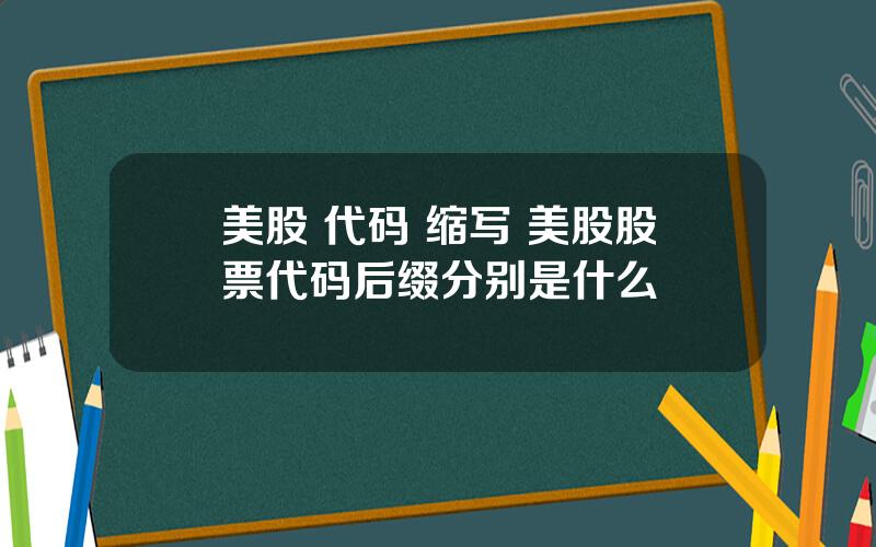 美股 代码 缩写 美股股票代码后缀分别是什么